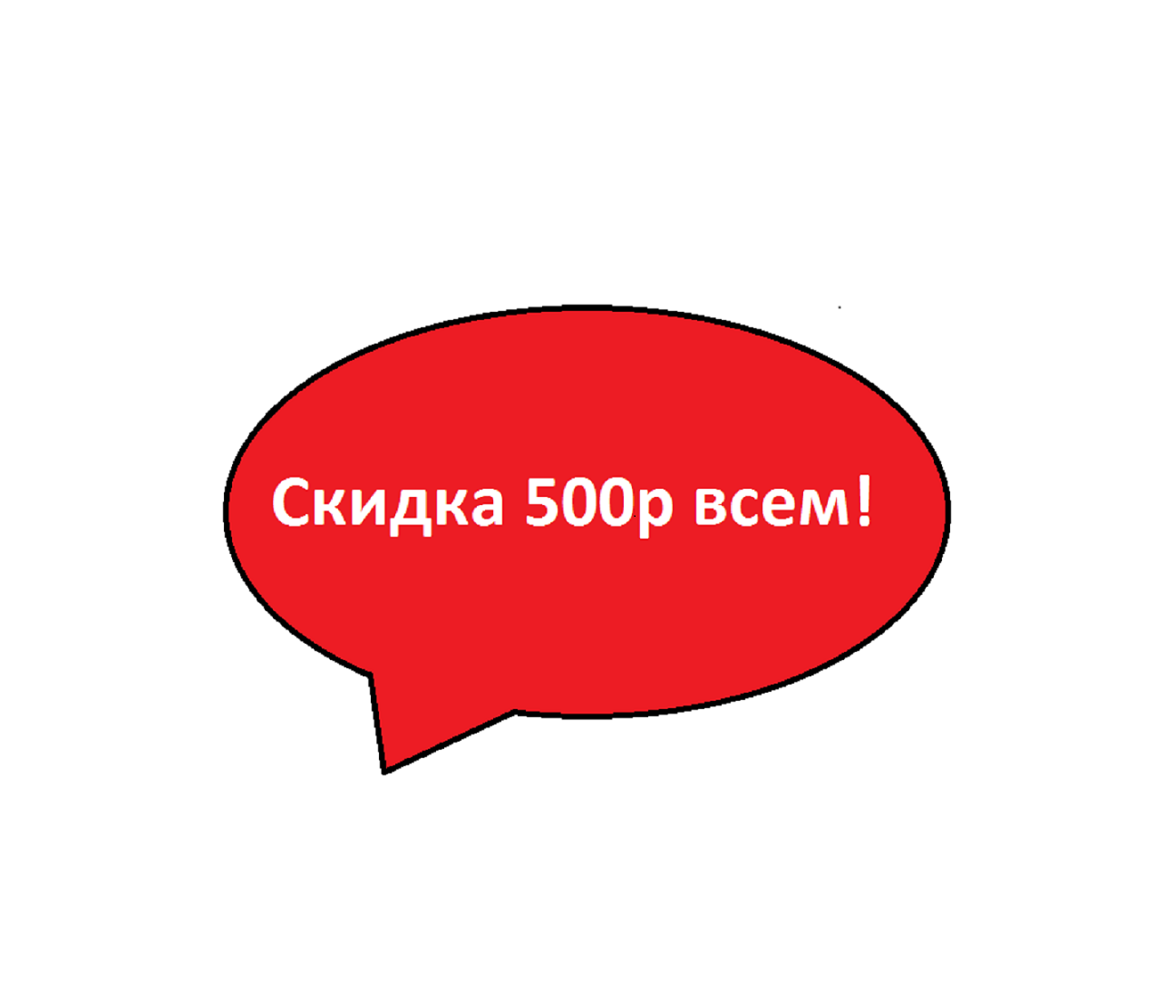 Скидка 500 рублей